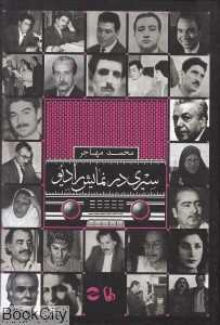 سیری در نمایش رادیو