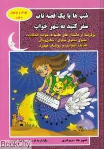 شب‌ها با یک قصه ناب سفر کنید به شهر خواب