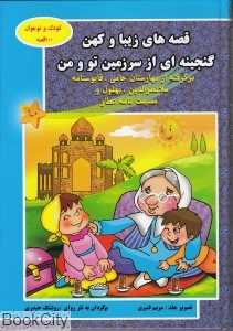 قصه‌های زیبا و کهن گنجینه‌ای از سرزمین تو و من