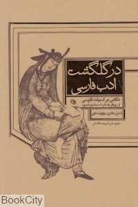 در گل‌گشت ادب فارسی (نگاهی بر ادبیات معاصر)