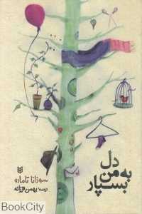 دل به من بسپار