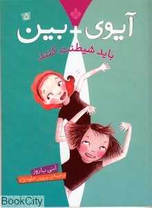 باید شیطنت کنند (آیوی +بین) 5