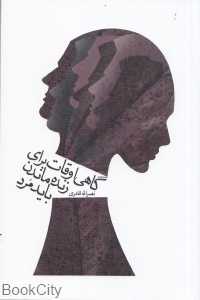 گاهی اوقات برای زنده ماندن باید مرد