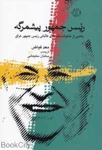 رئیس جمهور پیش‌مرگه (بخشی از خاطرات مام جلال طالبانی رئیس جمهور عراق)