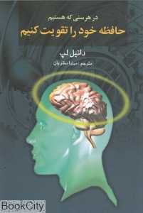 در هر سنی که هستیم حافظه خود را تقویت کنیم