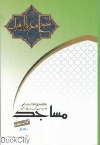 مسجد جامع بازار تهران به روایت اسناد ساواک 1 (2 جلدی)