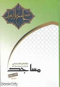 مسجد جامع بازار تهران به روایت اسناد ساواک 2 (2 جلدی)