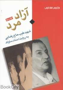 آزاد مرد شهید طیب حاج‌رضایی