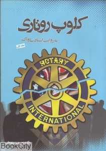 کلوپ روتاری 1 (به روایت اسناد ساواک)