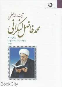 آیت‌الله محمد فاضل لنکرانی