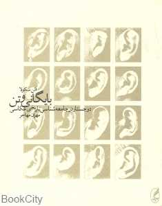 بایگانی و تن (دو جستار در جامعه شناسی تاریخی عکاسی) (آگه)