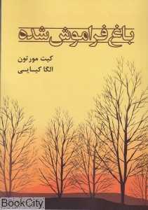 باغ فراموش شده