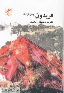 فریدون پسر فرانک