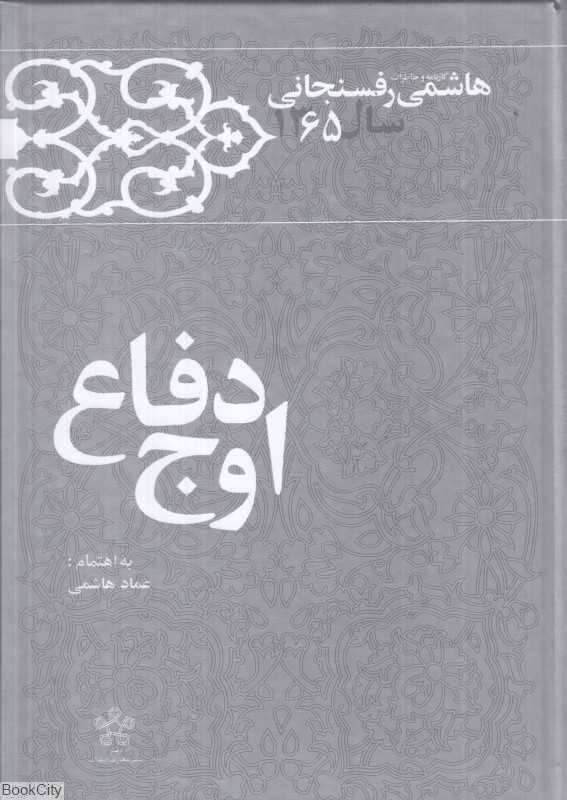 اوج دفاع 10 (کارنامه و خاطرات سال 1365 اکبر هاشمی رفسنجانی)