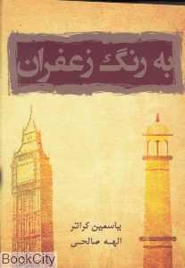 به رنگ زعفران