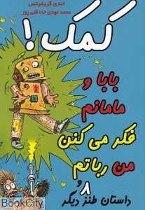 کمک بابا و مامانم فکر می‌کنن من رباتم و 8 داستان طنز دیگر