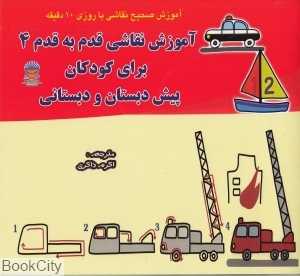 آموزش نقاشی قدم به قدم 4 برای کودکان پیش‌دبستان و دبستانی