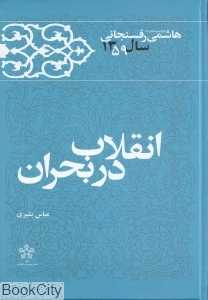 انقلاب در بحران 4 (کارنامه و خاطرات سال 1359 اکبر هاشمی رفسنجانی)