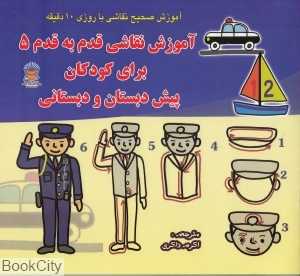 آموزش نقاشی قدم به قدم 5 برای کودکان پیش‌دبستان و دبستانی