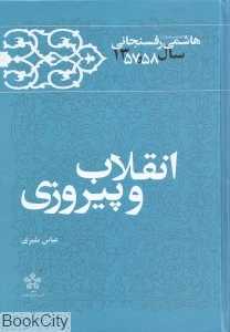 انقلاب و پیروزی 3 (کارنامه و خاطرات سال 1357 و 1358 اکبر هاشمی رفسنجانی)