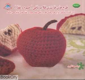 هنر قلاب‌بافی با طرح میوه و غذا (دنیای هنر)