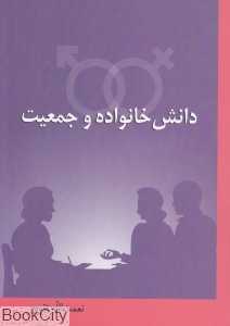 دانش خانواده و جمعیت
