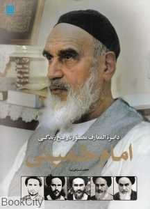 دایره‌المعارف مصور تاریخ زندگی امام خمینی (ره)