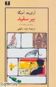 ببر سفید (نیلوفر)