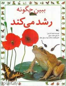 ببین چگونه رشد می‌کند (تصویرگران ساندرا پوند و ویل جیلز)