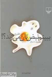 ببینم نبض‌تان می‌زند (جهان تازه داستان 47)