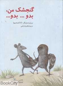 گنجشک من بدو بدو