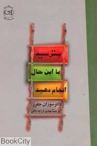 بترسید با این حال انجام دهید