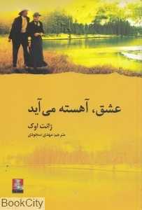 عشق آهسته می‌آید