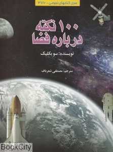 100 نکته درباره فضا 476