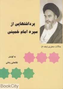 برداشت‌هایی از سیره امام خمینی 3