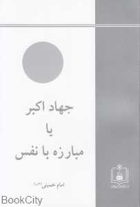 جهاد اکبر یا مبارزه با نفس