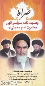 صراط (وصیت‌نامه سیاسی الهی حضرت امام خمینی (ره) )