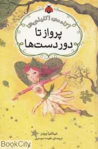 پرواز تا دوردست‌ها (آکادمی اکلیلی‌ها)