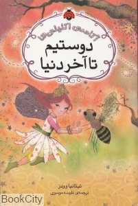 دوستیم تا آخر دنیا (آکادمی اکلیلی‌ها)