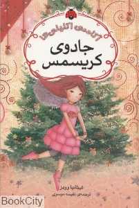 جادوی کریسمس (آکادمی اکلیلی‌ها)