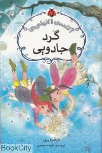 گرد جادویی (آکادمی اکلیلی‌ها)