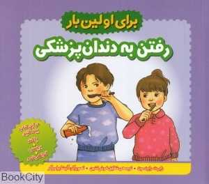 برای اولین بار (رفتن به دندان‌پزشکی)