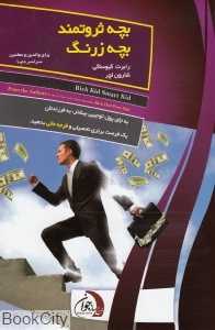 بچه ثروتمند بچه زرنگ
