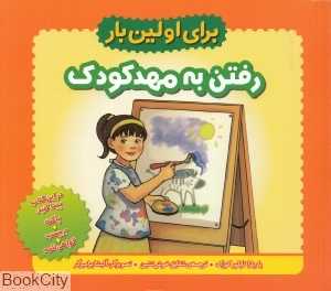 برای اولین بار (رفتن به مهدکودک)