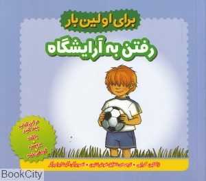 برای اولین بار (رفتن به آرایشگاه)