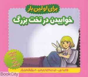 برای اولین بار (خوابیدن در تخت بزرگ)