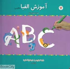 آموزش الفبا (انگلیسی)