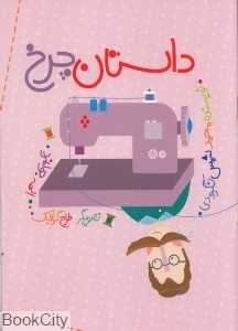 داستان چرخ (تصویرگر الهه جوانمرد)