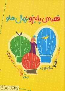 قصه‌ پاییز و نهال هلو (تصویرگر الهه جوانمرد)