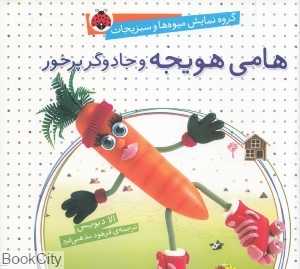 هامی هویجه و جادوگر پرخور (گروه نمایش میوه‌ها و سبزیجات)